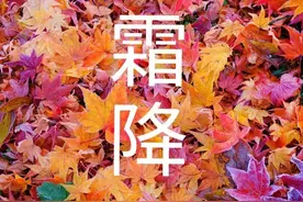 明日霜降，晴天有什么说法？看看老祖宗怎么说图片