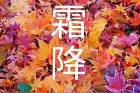明日霜降，晴天有什么说法？看看老祖宗怎么说图片
