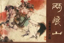 杨家将故事连环画：《两狼山》中州书画社图片
