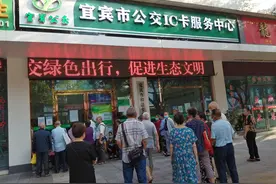 宜宾和谐公交卡能否再“和谐”一些？减少高龄老人办卡来回奔波图片