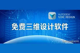三维设计软件Autodesk 123D Design（附安装包下载)图片