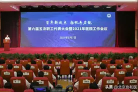北京协和医院召开六届五次职代会暨2021年医院工作会议图片