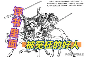 千百年来，被评书和演义冤枉的好人有哪些？图片