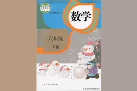 2021春季人教版六年级数学（下册）教材高清电子版​图片