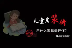儿童房装修，用什么家具最环保？图片