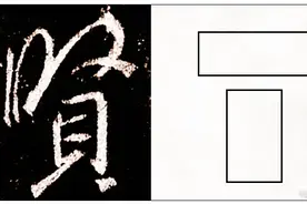 我把行书结字秘诀偷偷告诉你！（一）图片