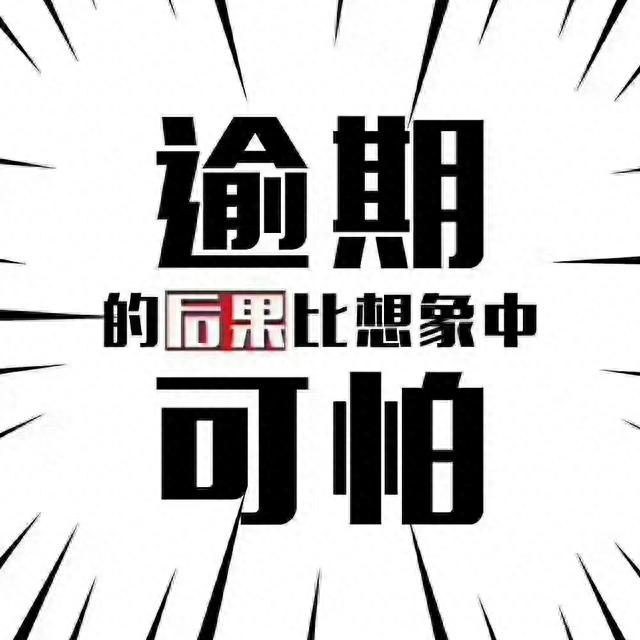 手机分期逾期信用怎么消除，如信用卡逾期了怎么办 配图01