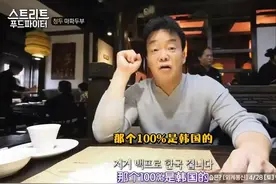 南韩美食主持人翻车：来内地做节目偷师，曾复刻中国菜却自称原创图片