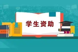宝鸡贫困家庭高中毕业生高等教育入学资助政策有新变化图片