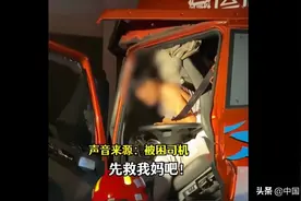车辆追尾母子被困货车内，救援时儿子哭求“先救母亲”图片