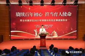 邢台襄都区教育局 举办“2021年师德标兵先进事迹”报告会图片