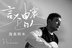 海来阿木新歌《言不由衷的人》发布，首日即登华语新歌榜榜首图片