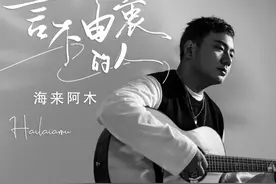 海来阿木新歌《言不由衷的人》发布，首日即登华语新歌榜榜首图片