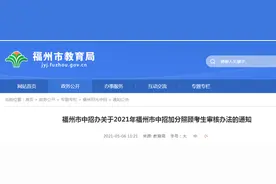 快讯！2021年福州中招加分照顾考生审核办法出炉图片