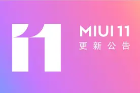 小米MIUI 11稳定版获得更新推送，582MB更新包进一步提升系统稳定图片