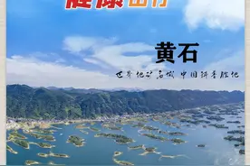 今天，黄石这些景区全免费图片