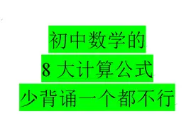 初中数学计算题最常用到的8大公式，少记一个都影响速度