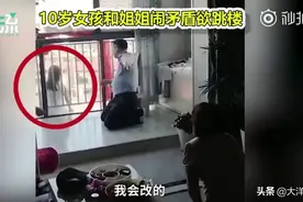 10岁女孩与姐姐争宠欲跳楼，妈妈跪地哀求：姐姐有的，你也有图片