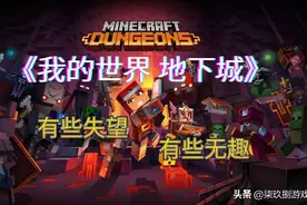 《我的世界地下城》：有些失望，有些无趣！一次平庸的刷刷刷体验图片