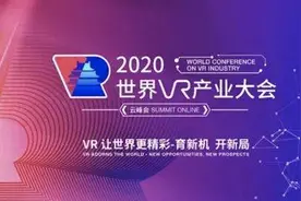 2020年世界VR产业大会上那些值得关注的VR/AR产品企业图片