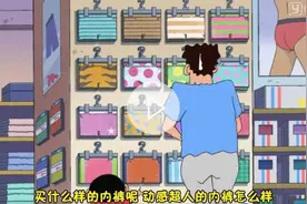 蜡笔小新：小新爸爸广志因家里内裤都没干，没穿内裤跑出去外面买图片