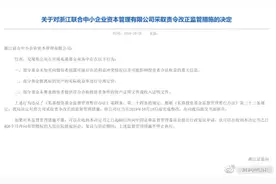 浙江联合投资公司董事长被捕：旗下子公司涉嫌非法吸收公众存款图片