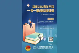 免费读书课，来不来？福田CBD青年学院·一书一课阅读精讲课来啦！图片