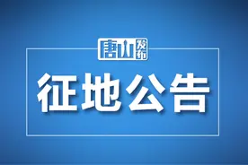 唐山一地连发多则征地信息！速看！图片