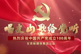 MV｜心向党 声悠扬 新甘肃《唱支山歌给党听》图片