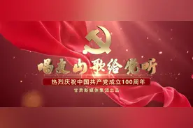 MV｜心向党 声悠扬 新甘肃《唱支山歌给党听》图片