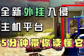 连动视暴雪都坐不住了！新外挂入侵主机平台，5分钟带你读懂它图片