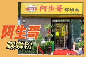 「阿生哥螺蛳粉」大宏万达金街新店开业啦图片