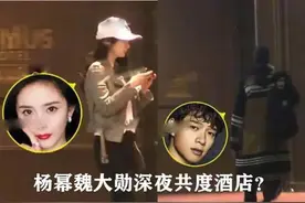 魏大勋又出来搞花样，又一次彻底惹怒杨幂，网友：被甩了想报复？图片