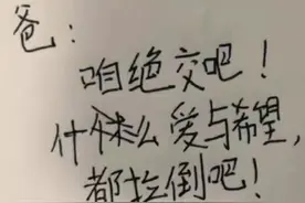 三年级学生写给爸爸的绝交书，爱与希望都拉倒！妈妈看后笑得手抖图片