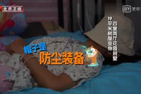2女1男蜗居19㎡，盖着帽子睡觉，在女儿床边洗澡，尴尬！图片