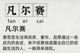 火爆全网的“凡尔赛”究竟是什么梗？图片