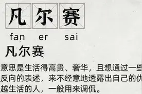 火爆全网的“凡尔赛”究竟是什么梗？图片