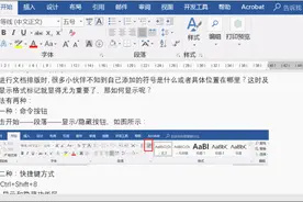 Word显示隐藏问题，一文给你解答图片