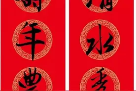 赵孟頫行书集字春联图片