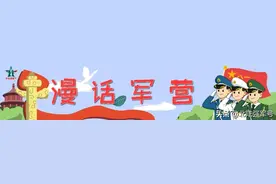漫话军营 | 手机使用的那些事……图片