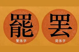 2015年，冯小刚张国立希望恢复繁体字，易中天：写出“亂竈龜鬱”图片