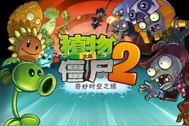 植物大战僵尸2中文版的口碑为什么这么崩坏？图片