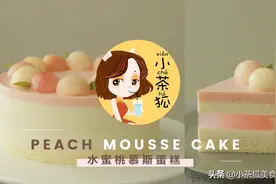 【治愈系】声控福音|水蜜桃慕斯蛋糕教程图片