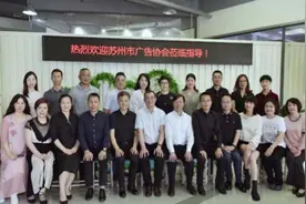 苏州市广告协会组织广告交流研讨活动图片