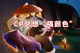 光遇：CP总想“搞颜色”，你们说该怎么办？注意保护隐私图片
