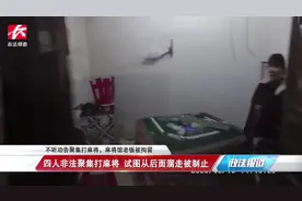 4人不听劝告聚集打麻将，被抓时还趁机溜走，麻将馆老板被拘留视频封面