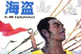 海盗[上]-湖南美术出版社1985 邵劭 陈之学绘 革命斗争故事连环画图片