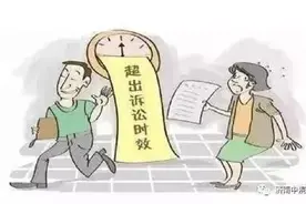 欠钱欠多久就不用还了，告法院也没用，借别人钱的人要注意了图片