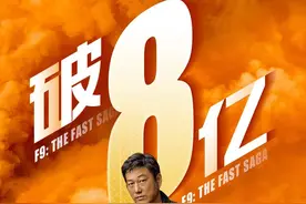 速度与激情9票房破8亿！导演采访言论太牛：可能和侏罗纪世界联动图片