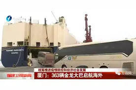 363辆国产豪华大巴发往中东和南美！谁家的车？图片